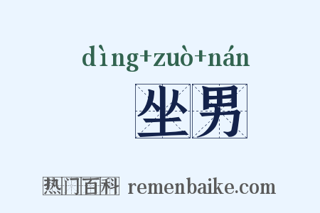 饤坐男是什么意思的图片